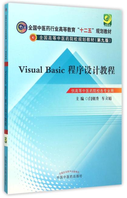 visual basic程序设计教程——十二五本科规划