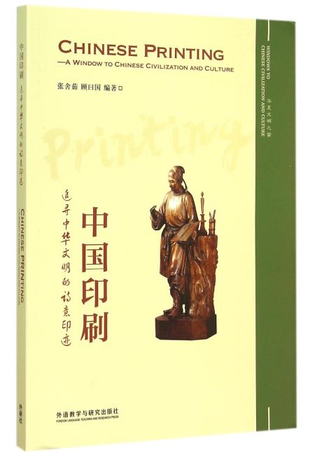 中国印刷-追寻中华文明的诗意印迹（华夏文明之窗）