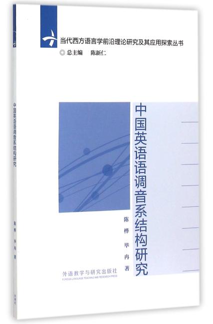 中国英语语调音系结构研究（当代西方语言学前沿理论研究及其应用探索丛书）