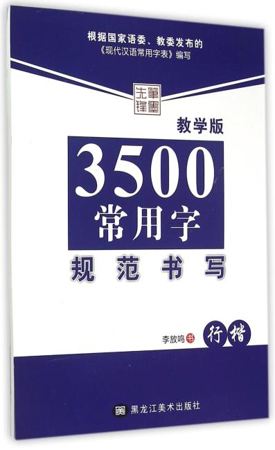 3500常用字规范书写行楷教学版