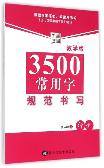 3500常用字规范书写行书教学版