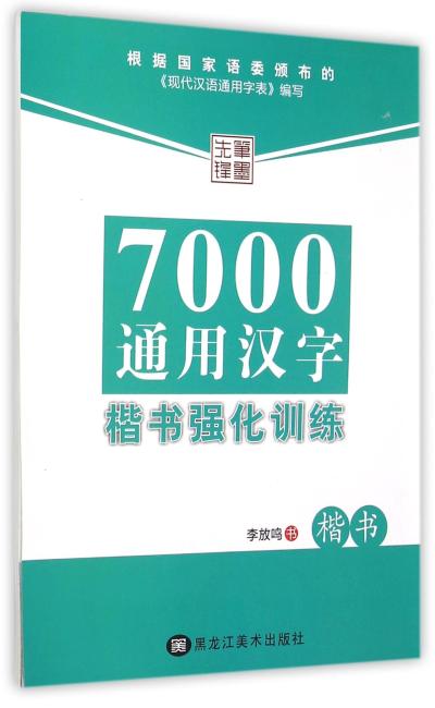 7000通用汉字楷书强化训练