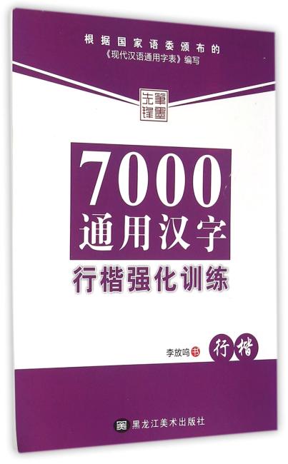 7000通用汉字行楷强化训练