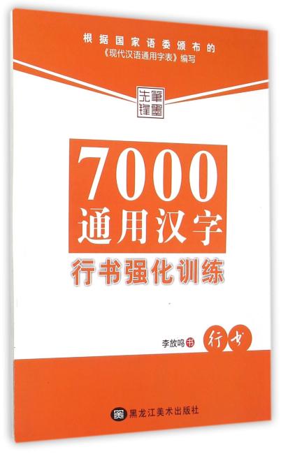 7000通用汉字行书强化训练