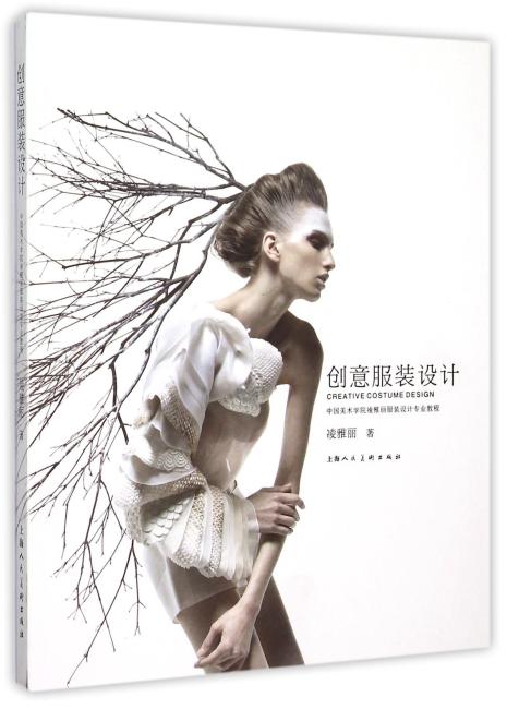 创意服装设计---中国美术学院凌雅丽服装设计专业教程