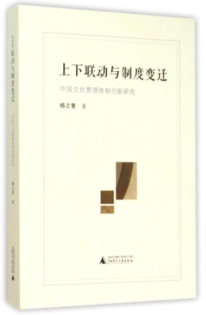 上下联动与制度变迁：中国文化管理体制创新研究