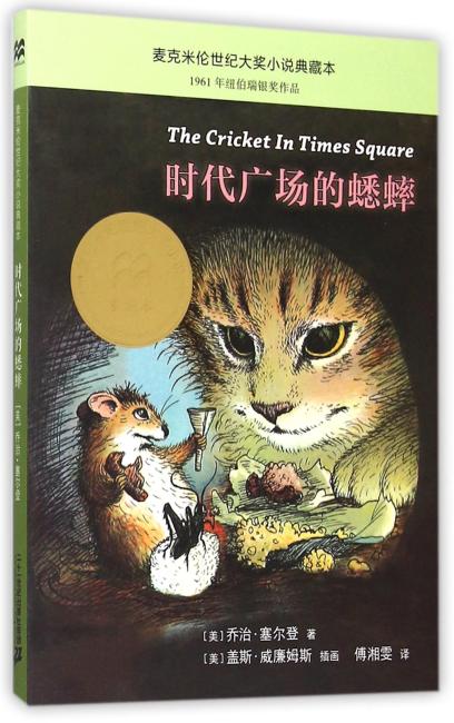 时代广场的蟋蟀      麦克米伦世纪大奖小说典藏本