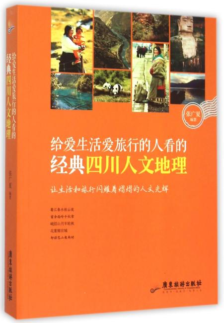 给爱生活爱旅行的人看的经典四川人文地理