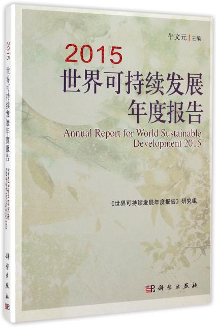 2015世界可持续发展年度报告