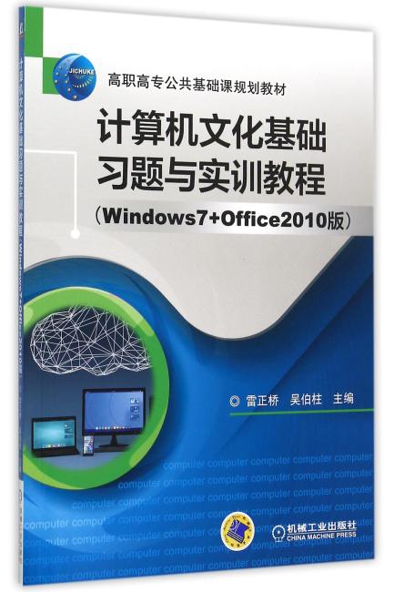 计算机文化基础习题与实训教程（Windows7+Office2010版）