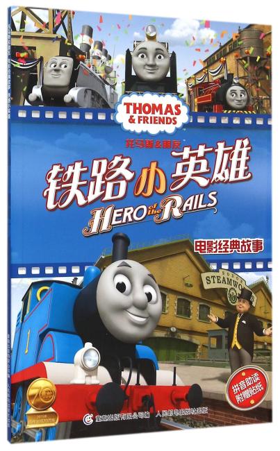 托马斯和朋友电影经典故事 铁路小英雄
