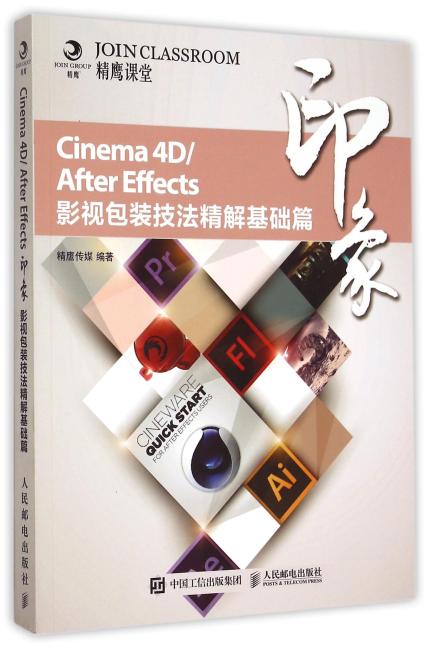 Cinema 4D/After Effects印象 影视包装技法精解基础篇