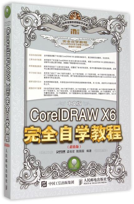 中文版CorelDRAW X6完全自学教程（超值版）