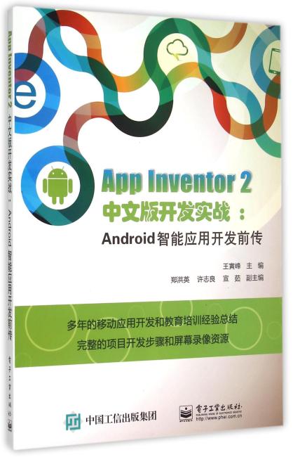 App Inventor 2 中文版开发实战-- Android智能应用开发前传