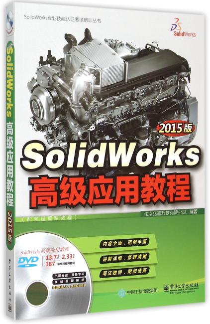 SolidWorks高级应用教程（2015版）（配全程视频教程）（含DVD光盘1张）
