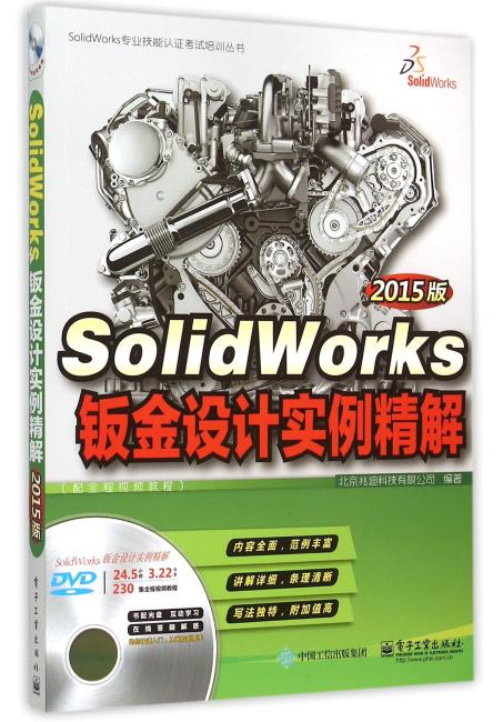 SolidWorks钣金设计实例精解（2015版）（配全程视频教程）（含DVD光盘1张）