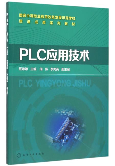 PLC应用技术（巨婷婷）