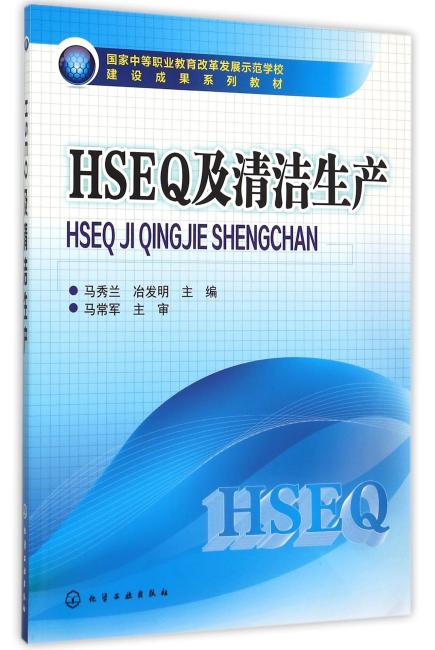 HSEQ及清洁生产（马秀兰）