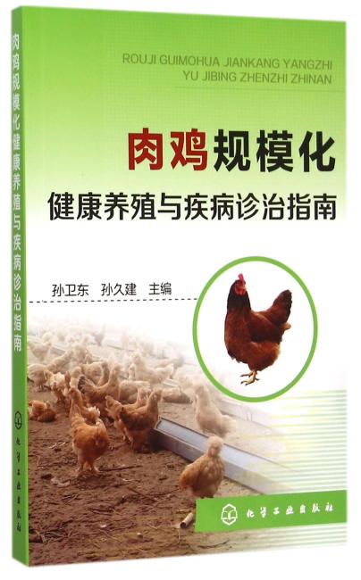 肉鸡规模化健康养殖与疾病诊治指南