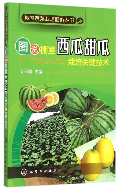 棚室蔬菜栽培图解丛书--图说棚室西瓜甜瓜栽培关键技术