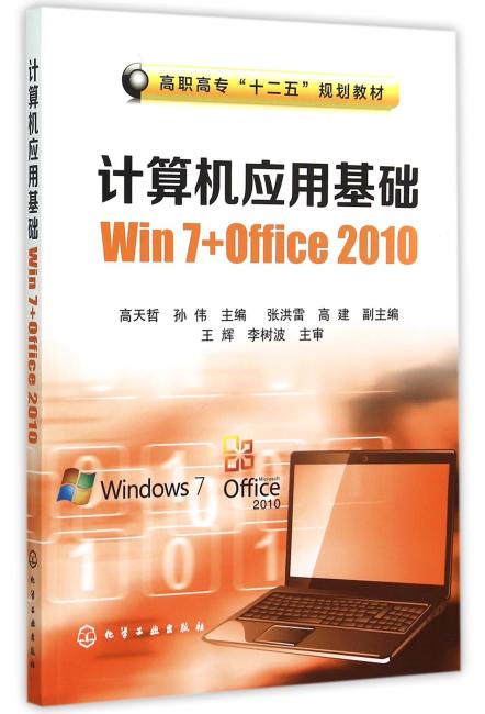 计算机应用基础Win 7+Office 2010（高天哲）