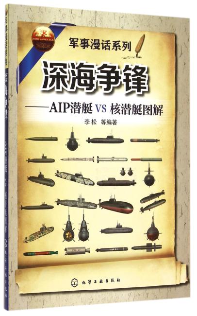 军事漫话系列--深海争锋--AIP潜艇VS核潜艇图解