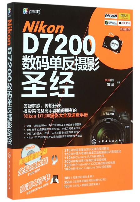Nikon D7200数码单反摄影圣经（附光盘）