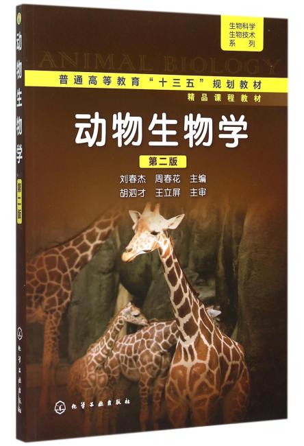 动物生物学（刘春杰）（第二版）