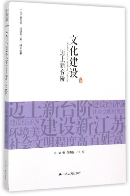 “迈上新台阶 建设新江苏”研究丛书·文化建设迈上新台阶