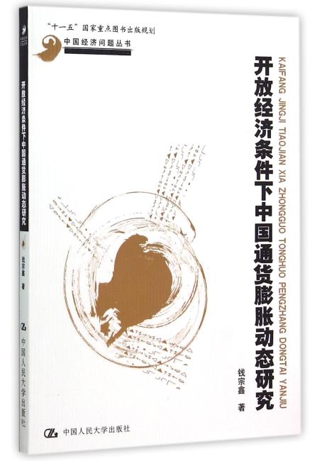 开放经济条件下中国通货膨胀动态研究（中国经济问题丛书；“十一五”国家重点图书出版规划）