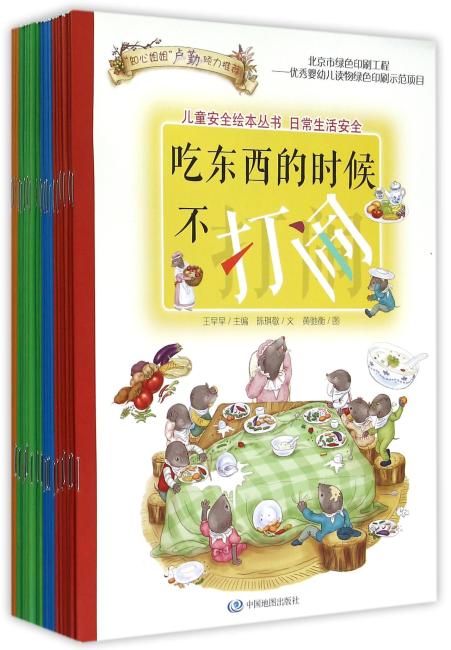 儿童安全绘本丛书（套装共20册）随书附赠儿童双肩书包