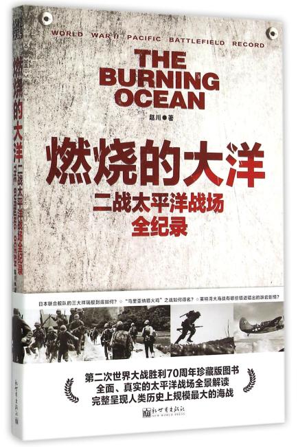 燃烧的大洋：二战太平洋战场全纪录（战忆文库）