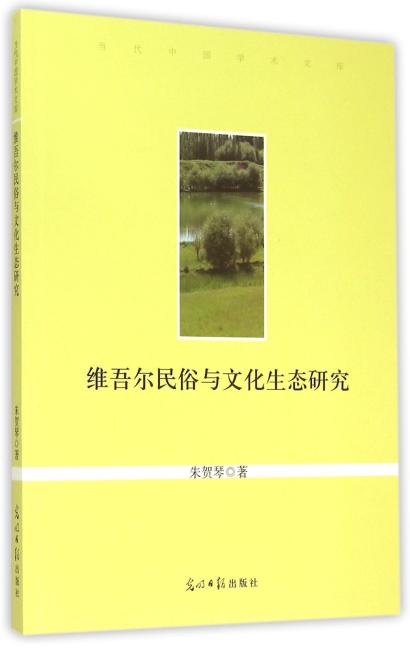 维吾尔民俗与文化生态研究