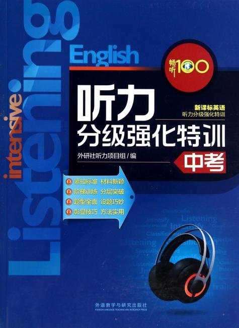 畅听100新课标英语：听力分级强化特训（中考）（附MP3光盘）