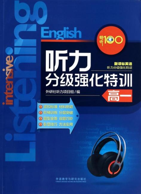 畅听100新课标英语：听力分级强化特训（高一）（附MP3光盘）