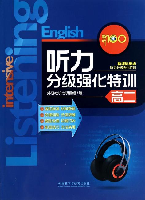畅听100新课标英语：听力分级强化特训（高二）（附MP3光盘）