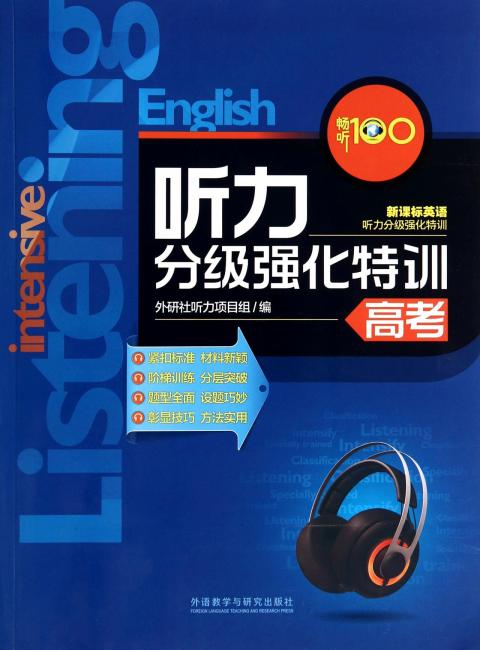 畅听100新课标英语：听力分级强化特训（高考）（附MP3光盘）