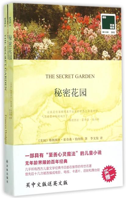 双语译林： 秘密花园（买中文版送英文版）