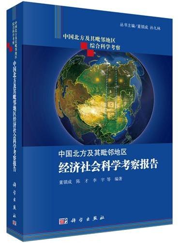 中国北方及其毗邻地区经济社会科学考察报告