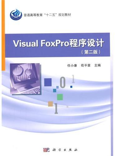 Visual FoxPro程序设计（第二版）