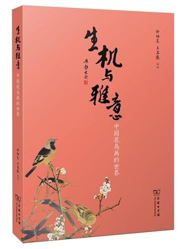 生机与雅意——中国花鸟画的世界