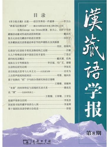 汉藏语学报 第8期