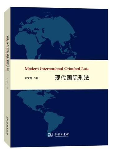 现代国际刑法