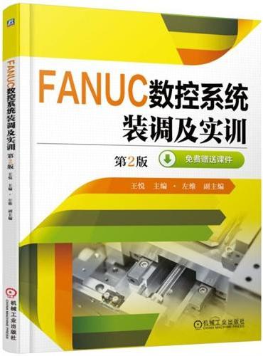FANUC数控系统装调及实训 第2版