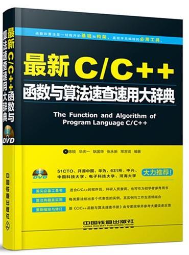 最新C/C++函数与算法速查速用大辞典（附光盘）