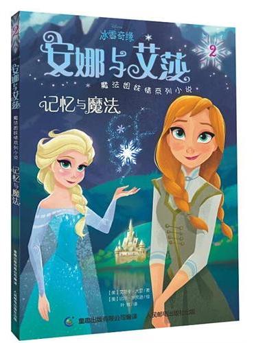 冰雪奇缘安娜与艾莎魔法姐妹情系列小说2——记忆与魔法