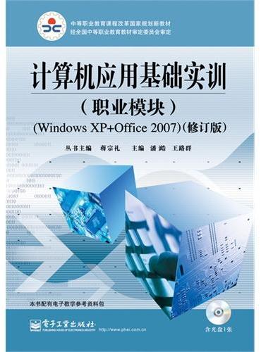 计算机应用基础实训（职业模块）（Windows XP+Office 2007）（修订版）（含CD光盘1张）