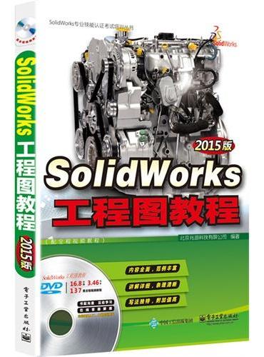 SolidWorks工程图教程（2015版）（配全程视频教程）（含DVD光盘1张）