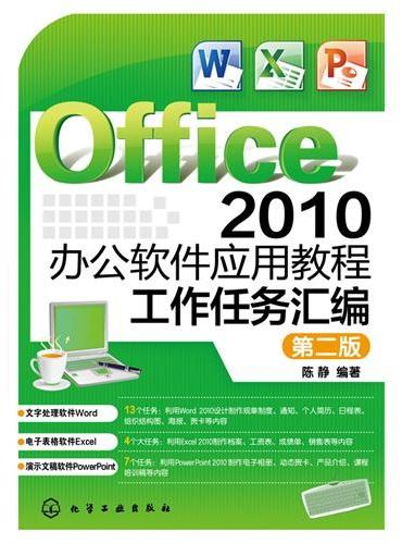 Office 2010办公软件应用教程：工作任务汇编（陈静）（第二版）