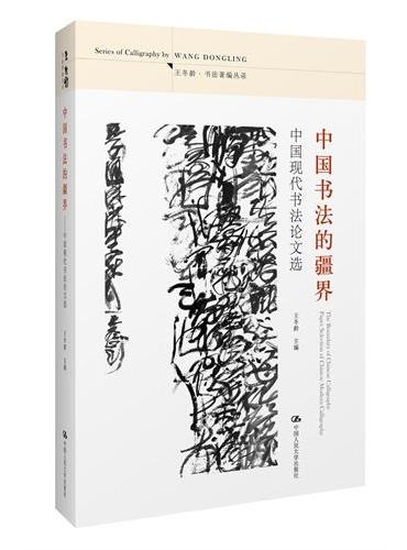 中国书法的疆界：中国现代书法论文选